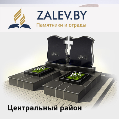 Купить памятник Центральный район в Минске